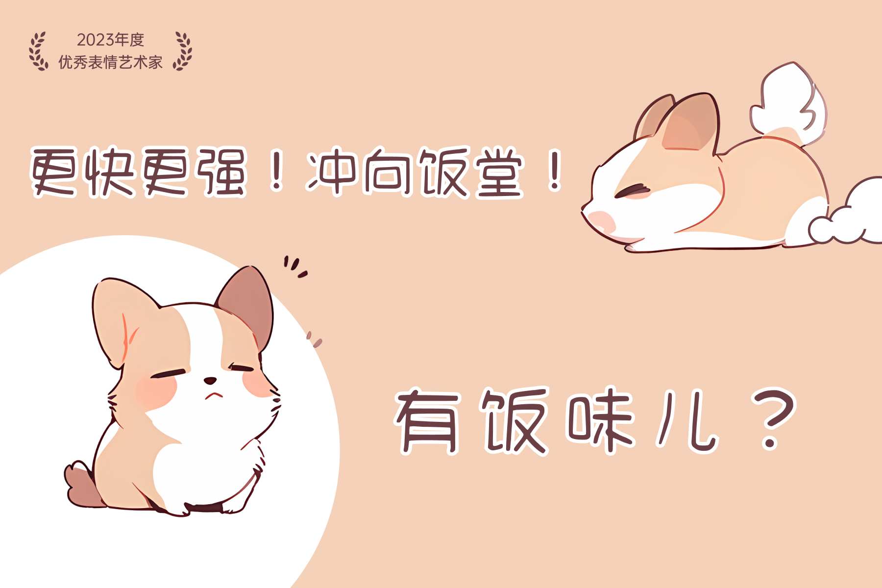 “数字狗不狸”微信表情包